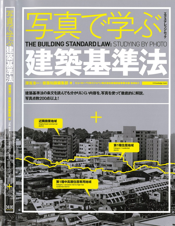 X-Knowledge | 写真で学ぶ建築基準法