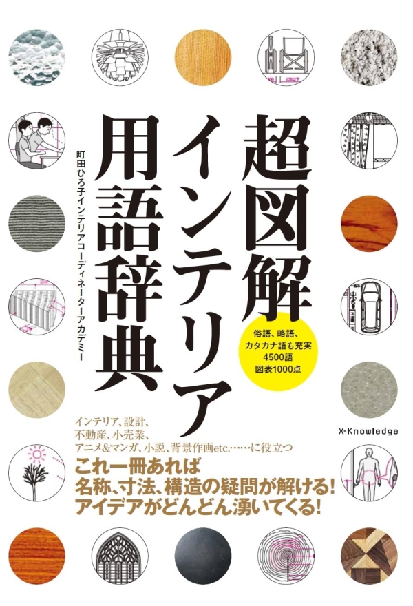 X-Knowledge | 超図解 インテリア用語辞典