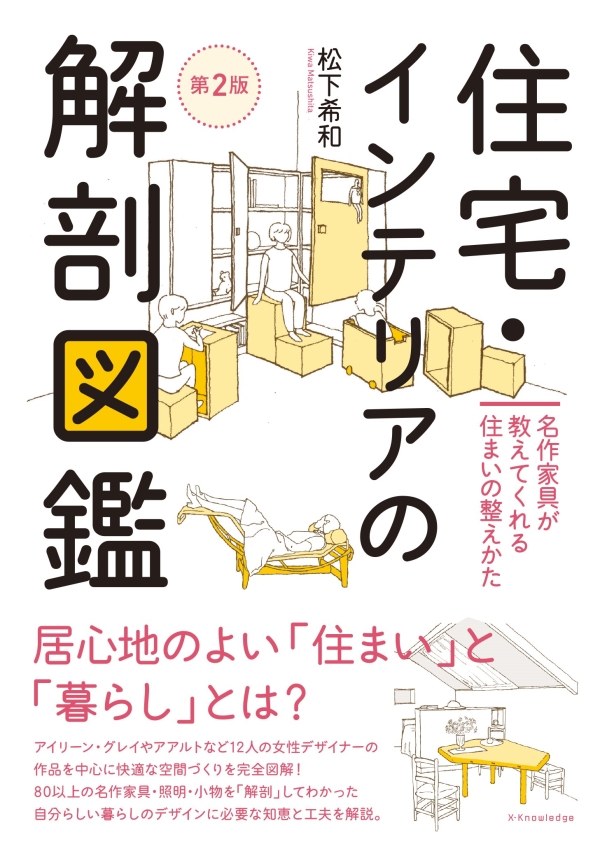 X-Knowledge | 住宅・インテリアの解剖図鑑 第2版