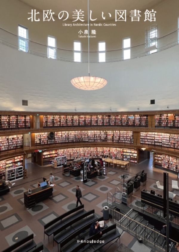 X-Knowledge | 北欧の美しい図書館