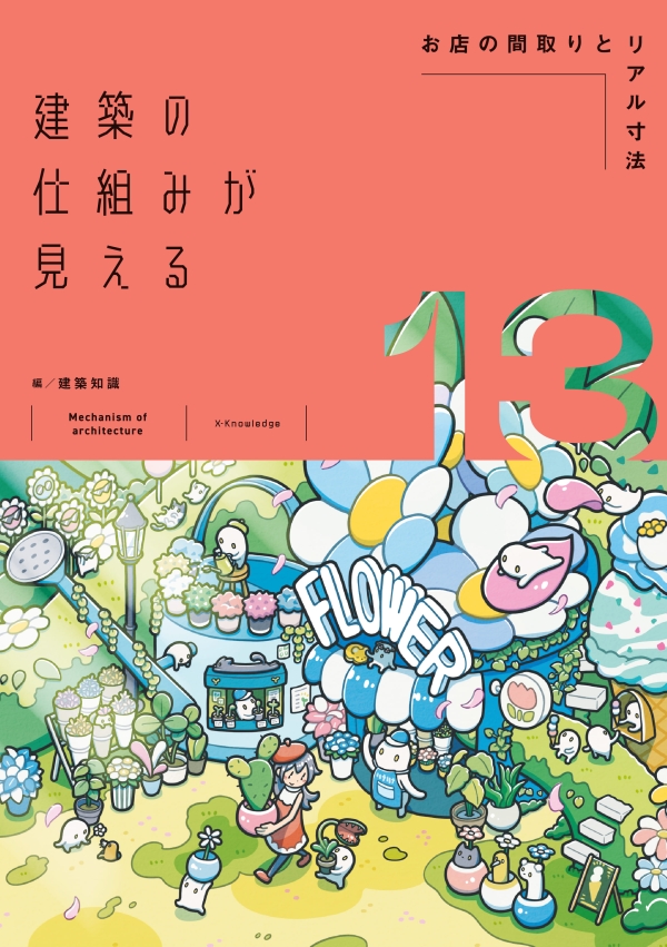 X-Knowledge | 建築の仕組みが見える13お店の間取りとリアル寸法