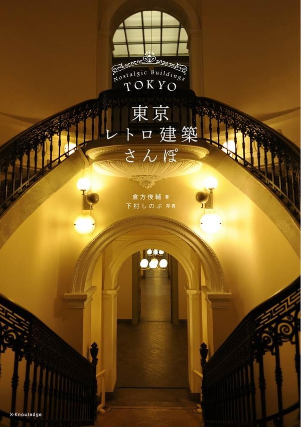 X-Knowledge | 東京レトロ建築さんぽ