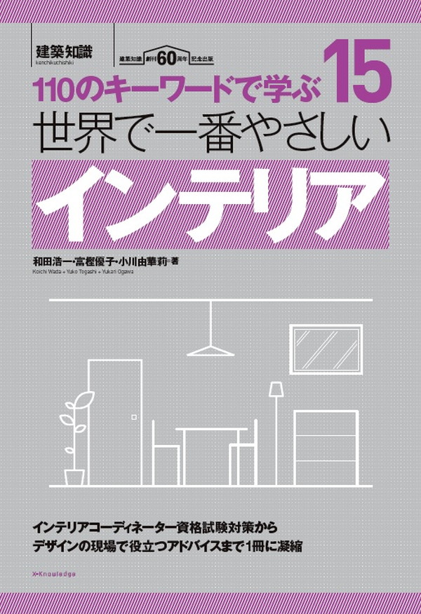 X-Knowledge | 世界で一番やさしいインテリア