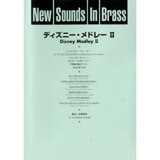 ヤマハ】New Sounds in Brass NSB 第17集 ディズニー・メドレー II
