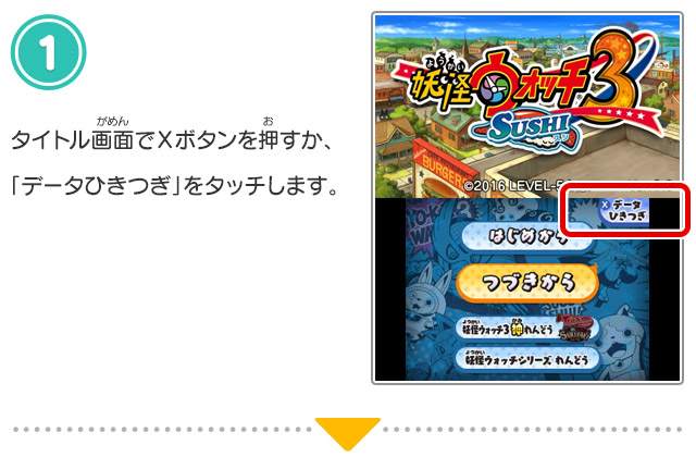 セーブデータの引き継ぎ方法 | 妖怪ウォッチ3 スシ／テンプラ