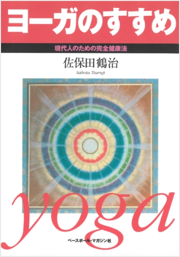書籍紹介｜ヨーガ禅とは｜宗教法人 日本ヨーガ禅道院｜日本唯一の