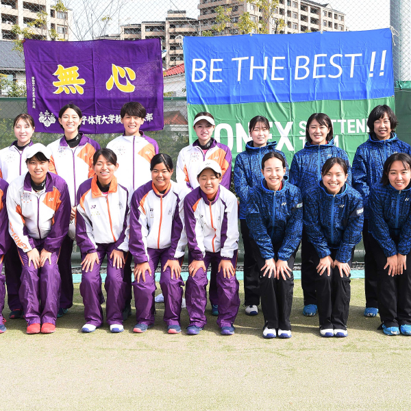 YONEX Presents SOFT TENNIS SPECIAL MATCH」東京女子体育大学vs