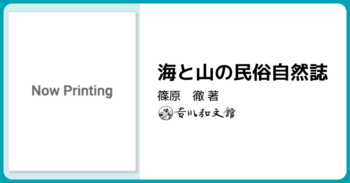 海と山の民俗自然誌 - 株式会社 吉川弘文館 歴史学を中心とする、人文