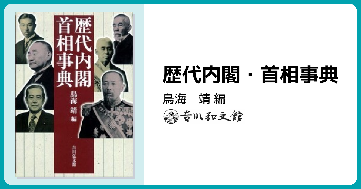 歴代内閣・首相事典 - 株式会社 吉川弘文館 歴史学を中心とする、人文