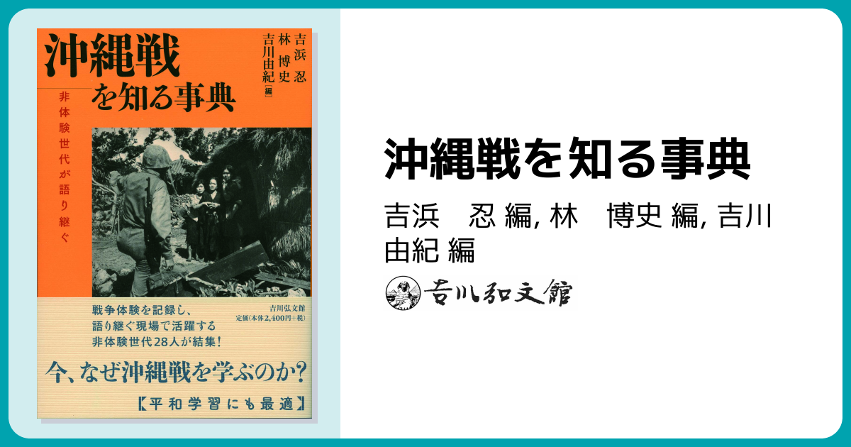 沖縄戦を知る事典 - 株式会社 吉川弘文館 歴史学を中心とする、人文