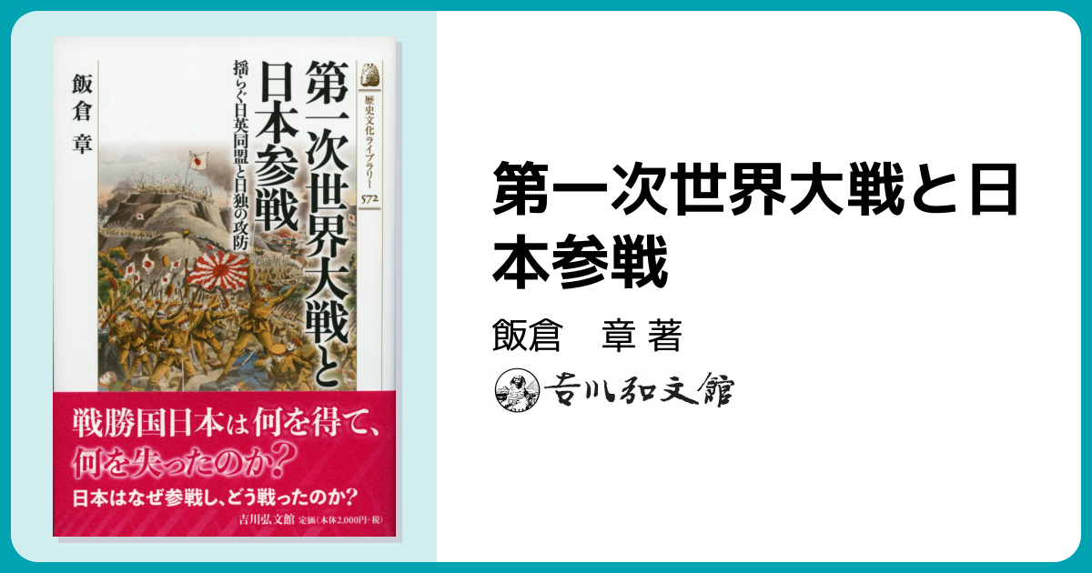 第一次世界大戦と日本参戦 - 株式会社 吉川弘文館 歴史学を中心とする