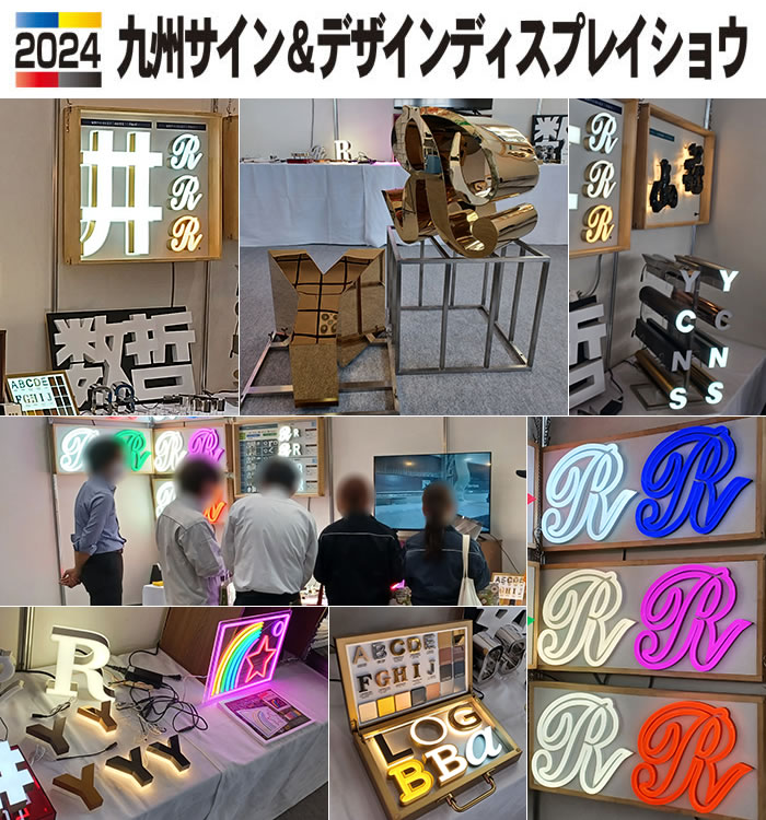 出展報告：2024九州サイン＆デザインディスプレイショウ（5.31 ～ 6.1
