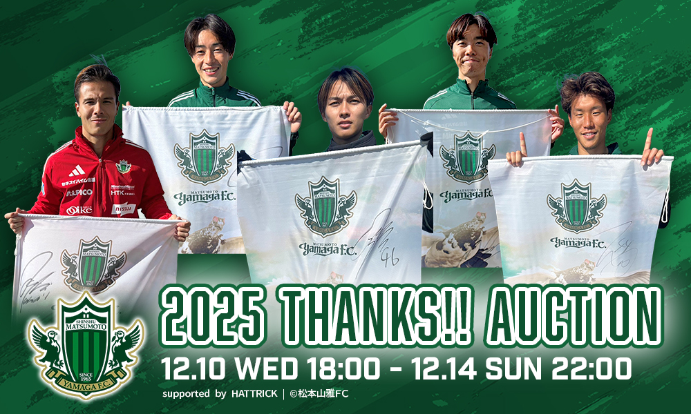 12/10（水）より「2025シーズン サンクスオークション」を開催 | 松本