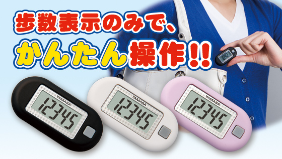万歩計®・歩数計】ポケット万歩®_EX-150*ポケット・バッグインタイプ万