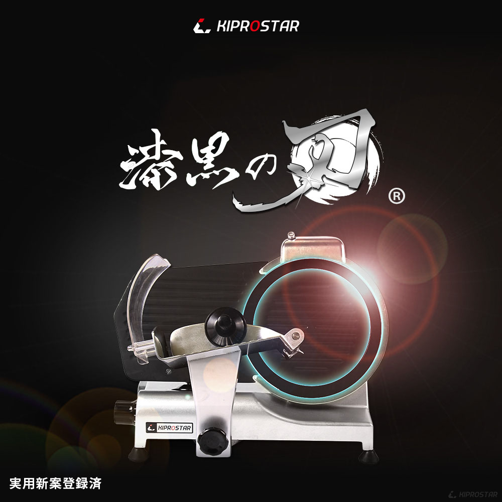 KIPROSTAR業務用ミートスライサー（フッ素樹脂コーティング刃タイプ