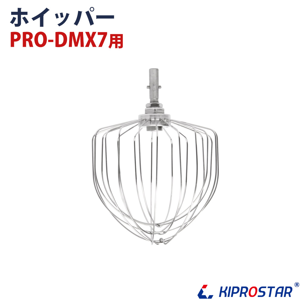 PRO-DMX7用 ホイッパー - 厨房機器専門店 安吉