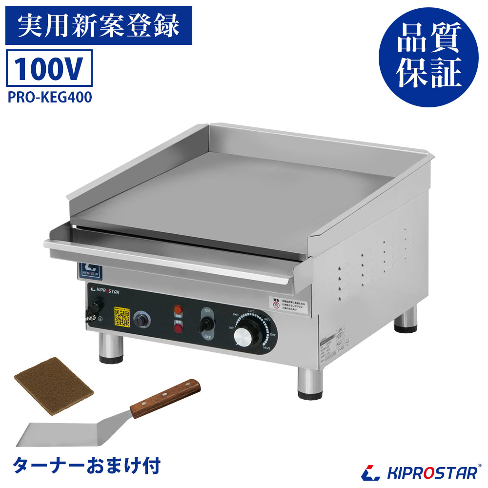電気式 グリドル 業務用 PRO-KEG400 - 厨房機器専門店 安吉