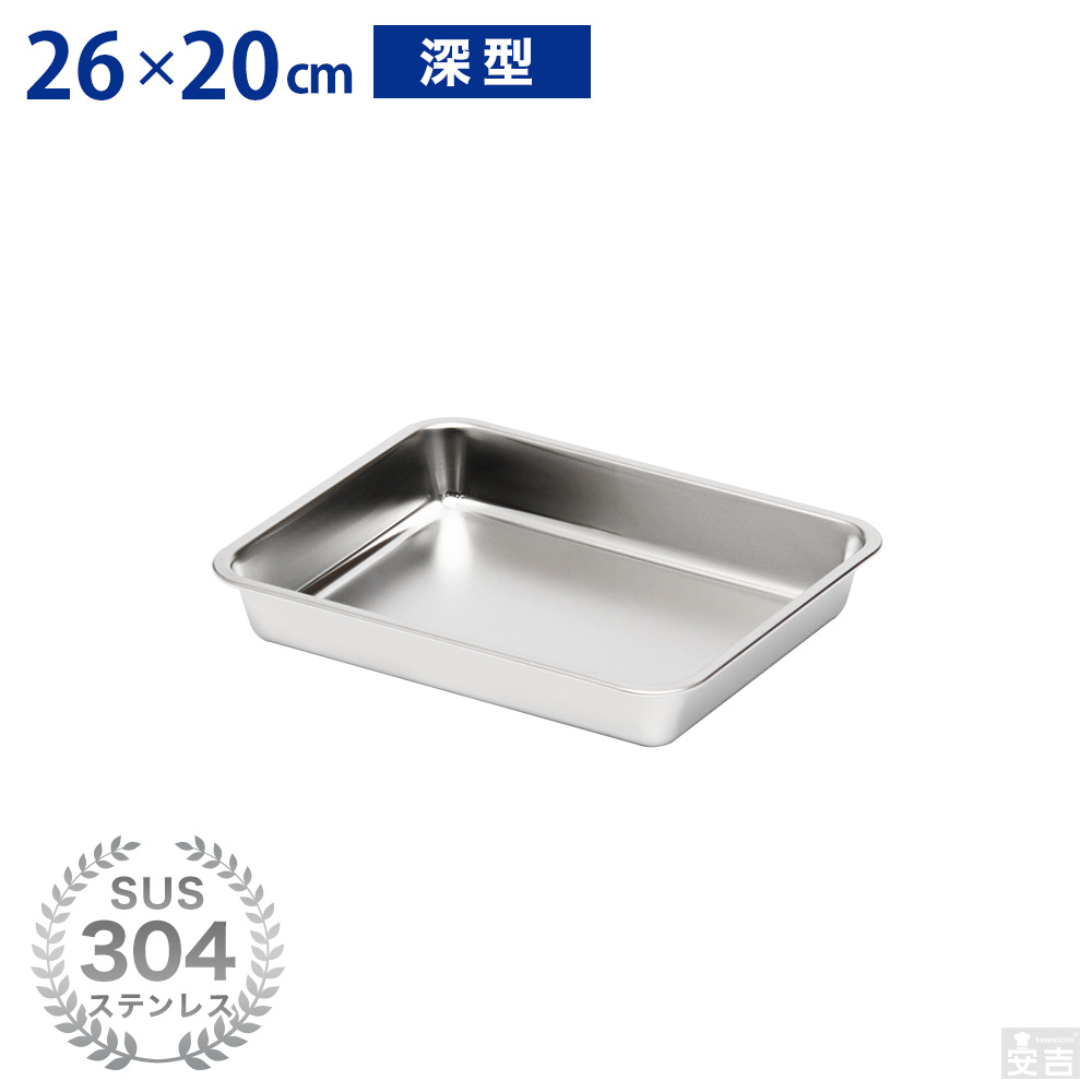 ステンレスバット 深型 (18枚取サイズ) - 厨房機器専門店 安吉