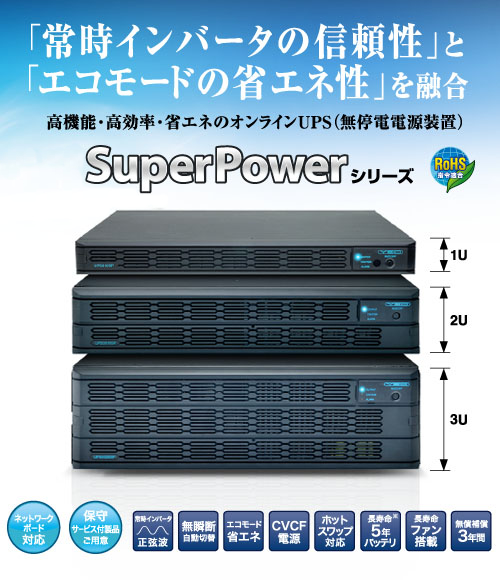 UPS310HS YEUP-031SA ユタカ電機製作所 常時インバータ給電方式 コンパクトタイプ UPS310HS | UPS（無停電電源装置） | 株式会社ユタカ