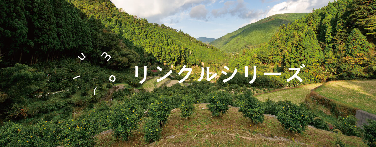 リンクルシリーズ | 馬路村農協【公式通販】