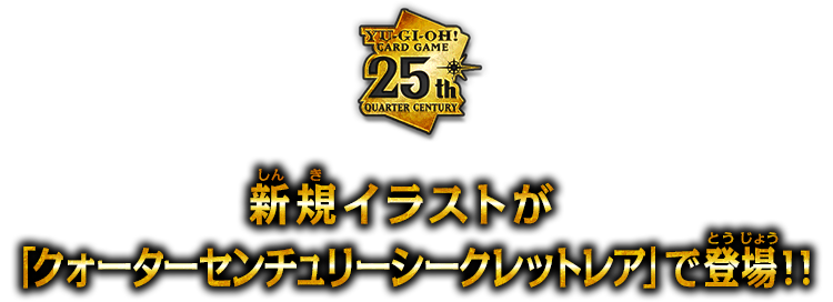 遊戯王OCGデュエルモンスターズ QUARTER CENTURY CHRONICLE side:UNITY