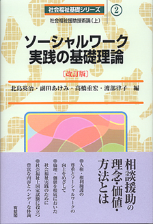 ソーシャルワーク実践の基礎理論改訂版 | 有斐閣