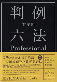 有斐閣判例六法Professional | 有斐閣