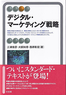 デジタル・マーケティング戦略 | 有斐閣