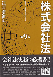 株式会社法第9版 | 有斐閣
