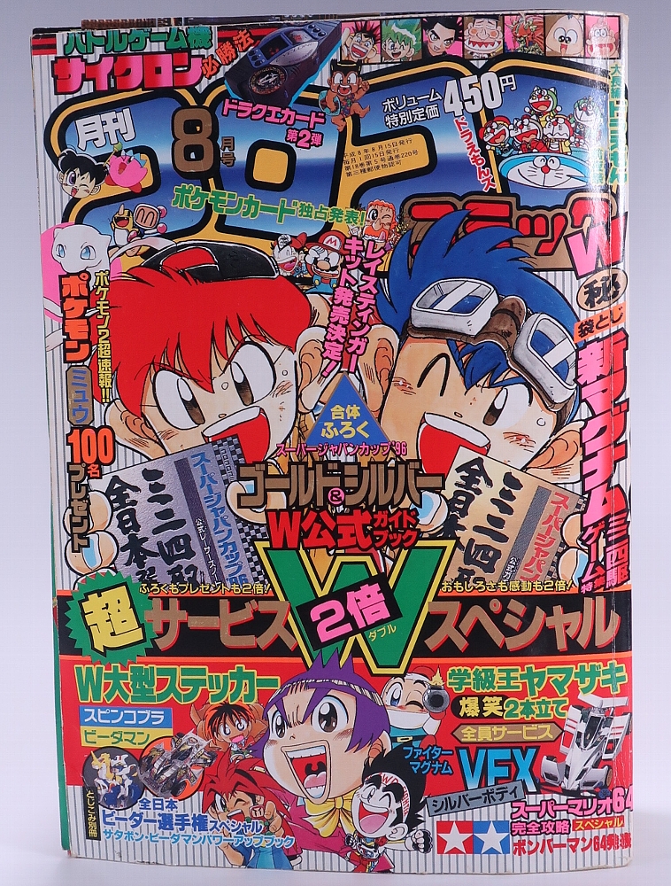 月刊コロコロコミック1996年8月号レビュー