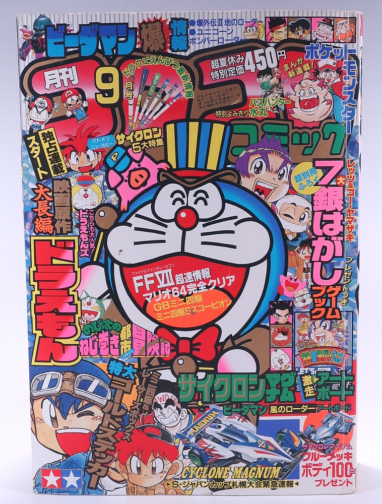 月刊コロコロコミック1996年9月号 レビュー