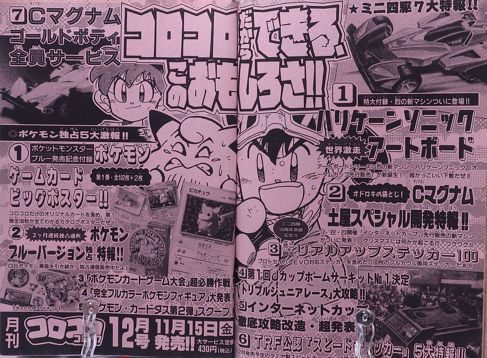 月刊コロコロコミック1996年11月号 レビュー