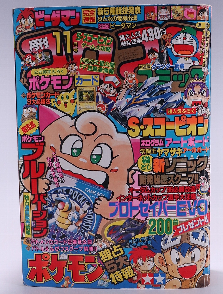 月刊コロコロコミック1996年11月号 レビュー