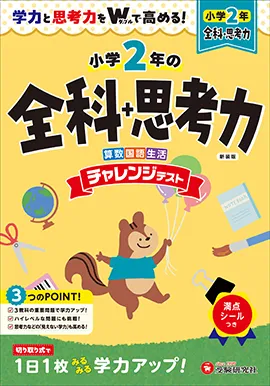 チャレンジテスト - 小学生の方｜馬のマークの増進堂・受験研究社