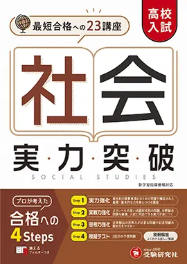 高校入試 実力突破 社会：高校入試 実力突破 - 中学生の方｜馬のマーク