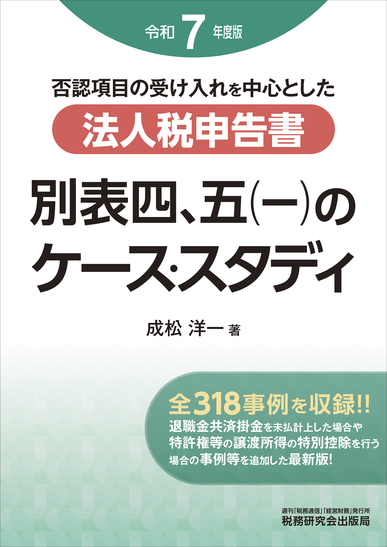 法人税申告書 別表四、五(一)のケース・スタディ | 書籍 | 税研