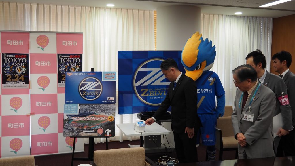 FC町田ゼルビア×町田市×イオン株式会社による電子マネー『WAON