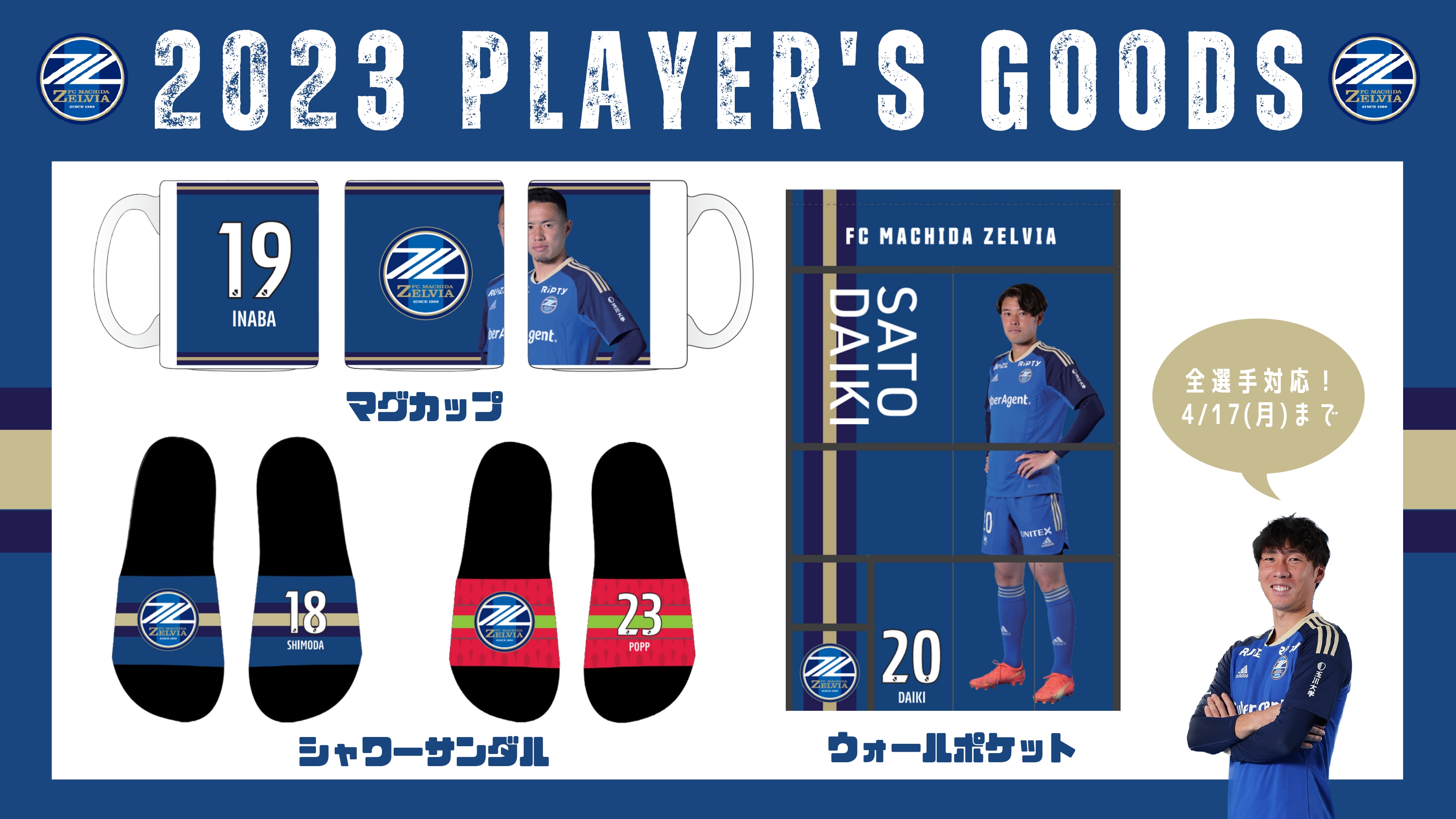 全選手対応】2023プレーヤーズグッズ販売開始！ | お知らせ | FC町田