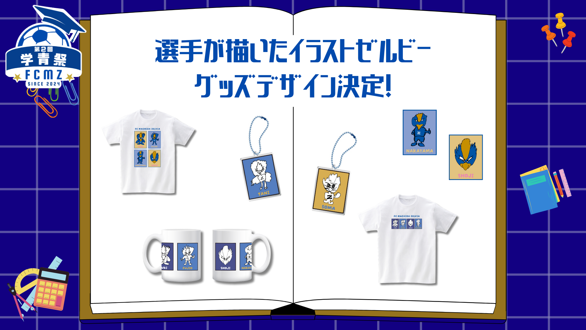 学青祭】選手が描いたイラストゼルビー優秀作品発表＆グッズデザイン