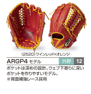 アシックス・グラブオーダー（軟式）