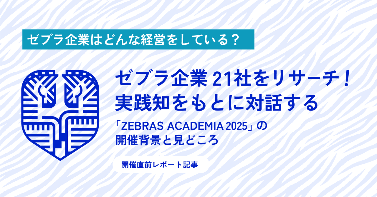 ゼブラ企業はどんな経営をしている？ゼブラ企業21社をリサーチして得た