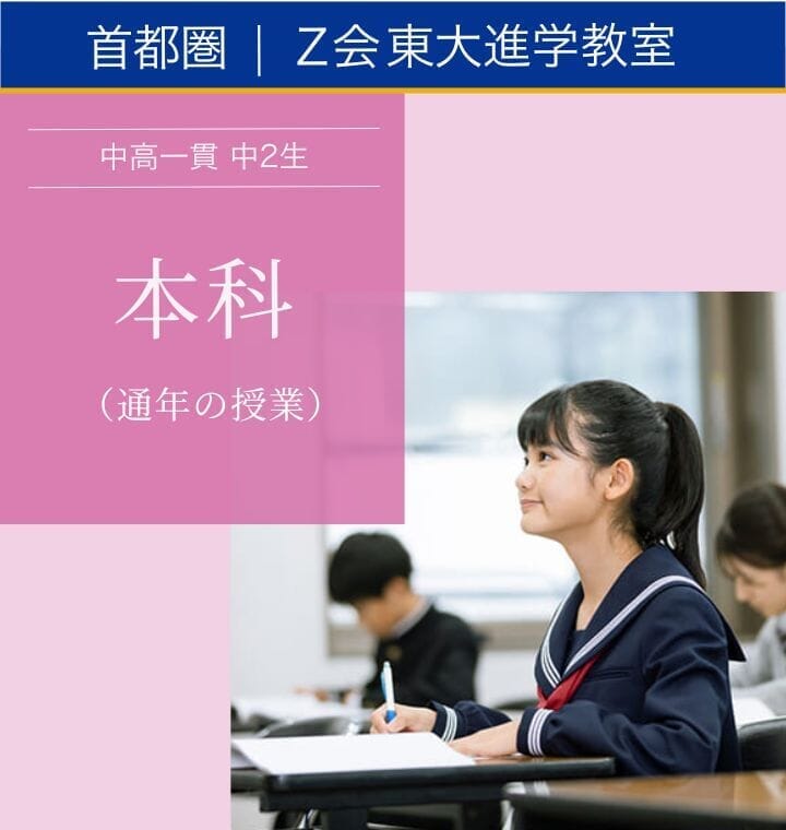 中高一貫中2生 2026年度本科｜Z会東大進学教室 ｜難関校受験に強い
