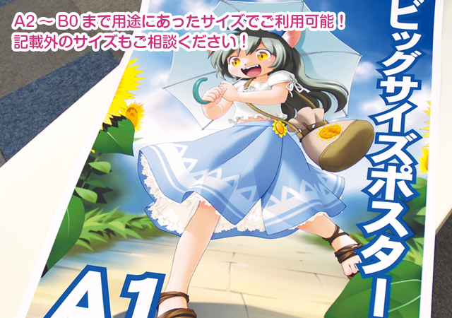 大判ポスター | 株式会社ポプルス
