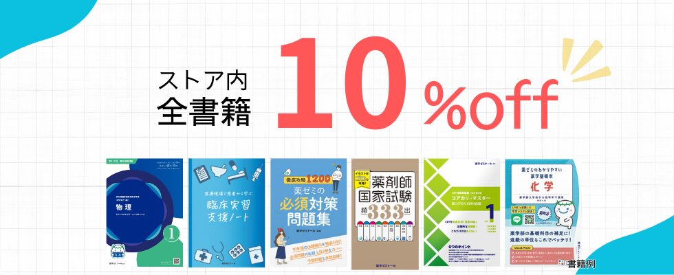 薬ゼミウェブストアではいつでも10％オフ - 薬学ゼミナール