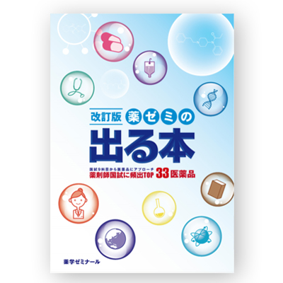 薬ゼミの出る本」改訂版を発売しました。 - 薬学ゼミナール