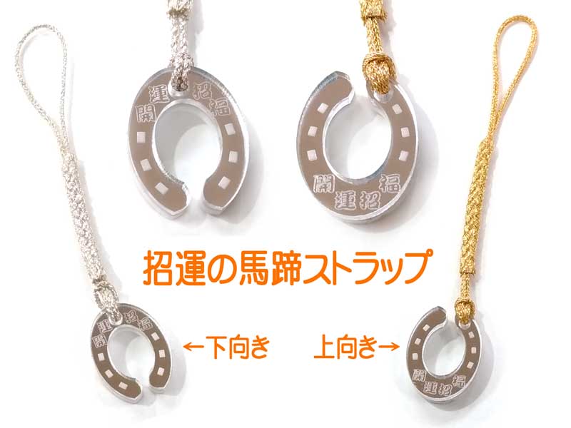 招福の馬蹄ストラップ】詳細ページ ☆ 東京レーザー彫刻