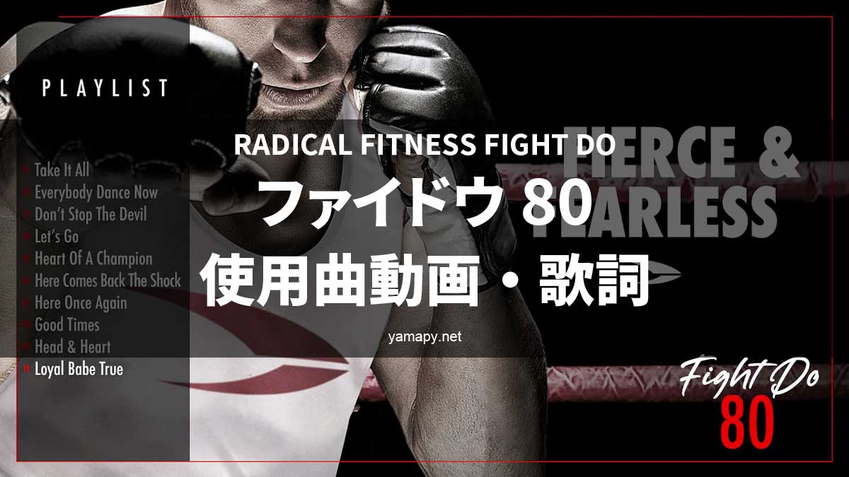 ラディカルフィットネス ファイドウ80使用曲・動画・歌詞リスト