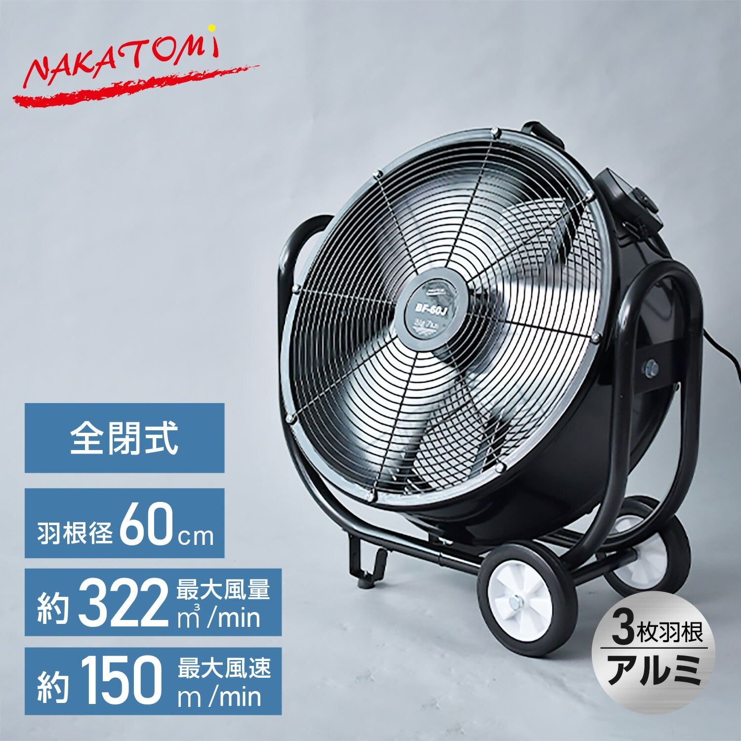 ビッグファン 産業用送風機 60cm羽根 BF-60JZ ナカトミ | 山善ビズコム