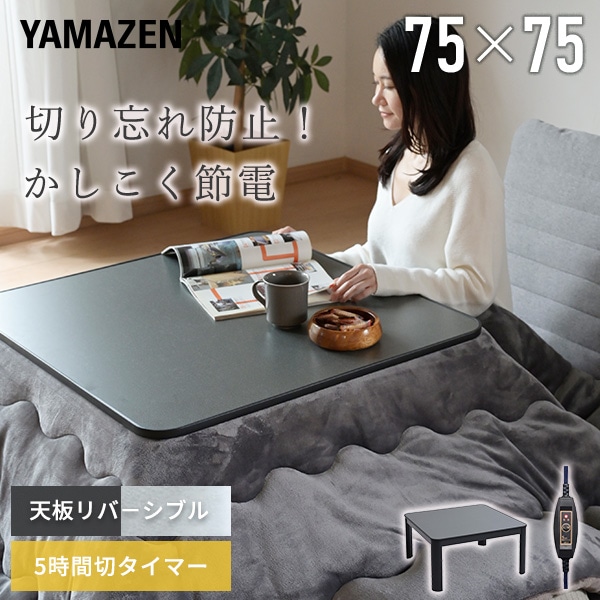 こたつ カジュアル 正方形 75×75cm ESK-T759 山善 | 山善ビズコム