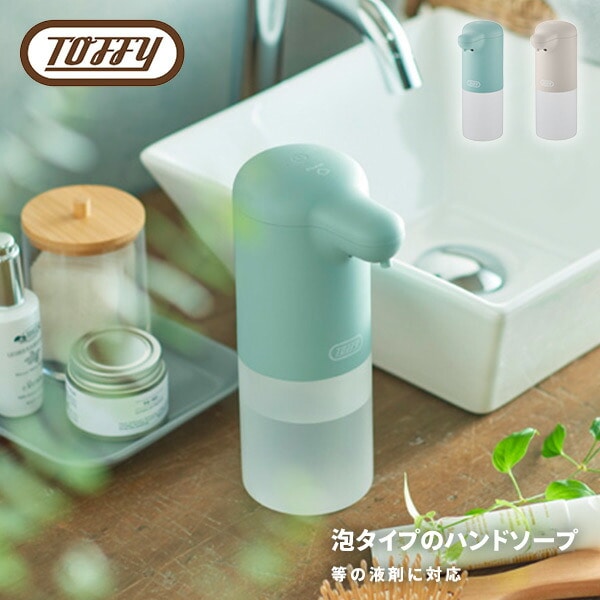 オートソープディスペンサー 自動 電動 HW-DS4 Toffy | 山善ビズコム